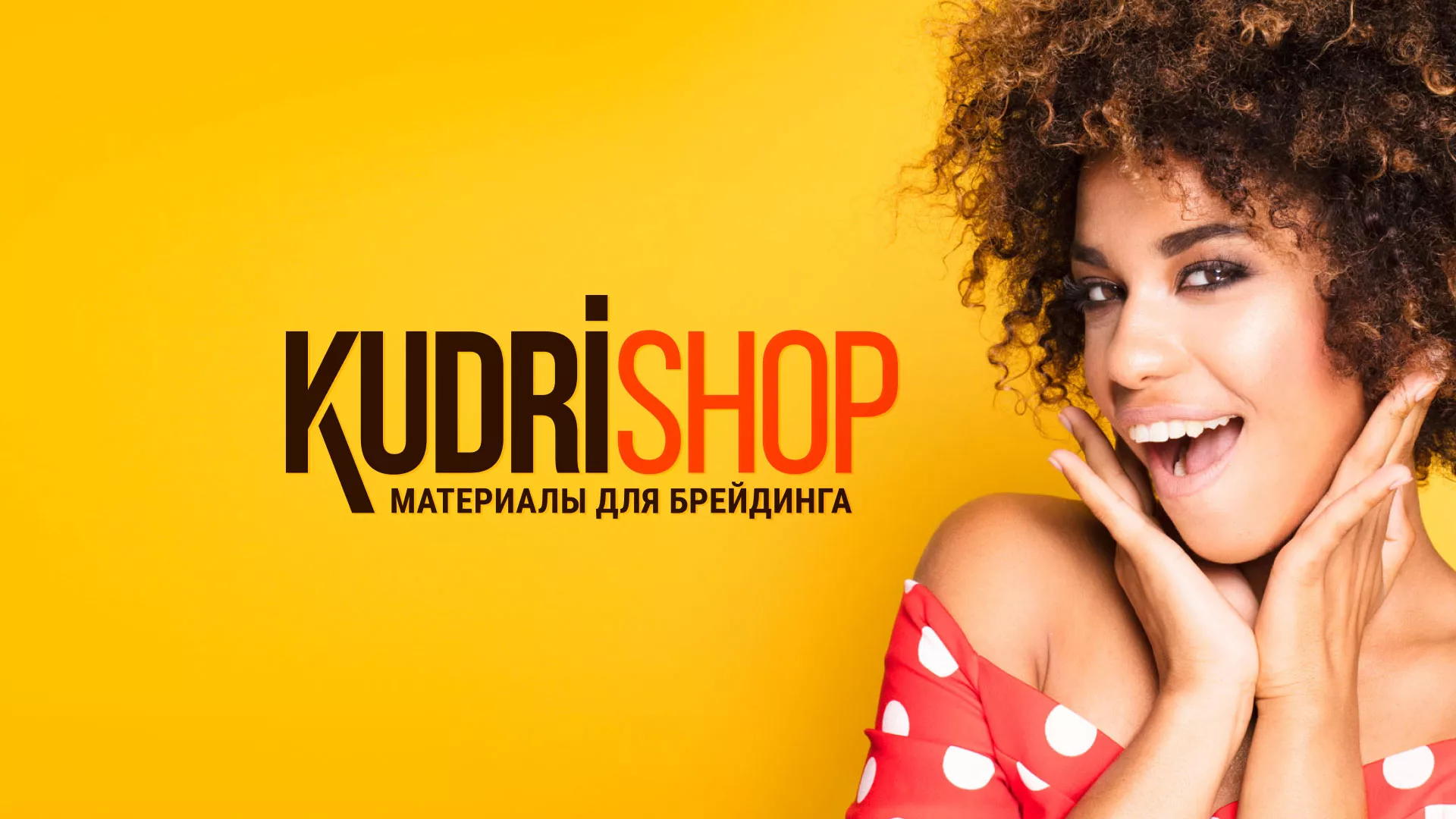 Создание интернет-магазина «КудриШоп» в Буинске